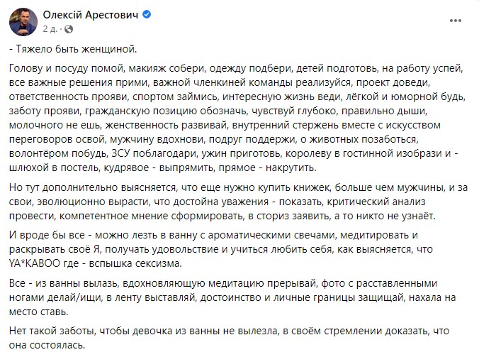 Олексій Арестович написав мізогінний допис 